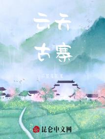 腹黑总裁的古代娇妻