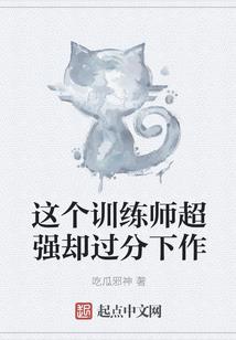 仙长你是真的苟
