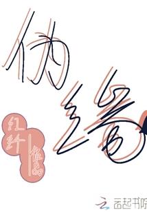 恶魔影帝的迷糊助理