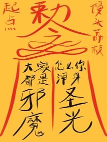 莫问传