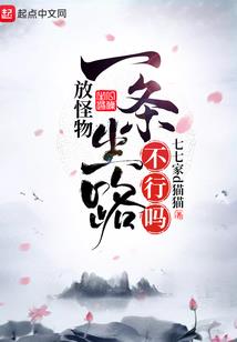 挖坑不填是会遭报应的