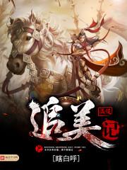 凰途笑路：庶门小姐是恶魔